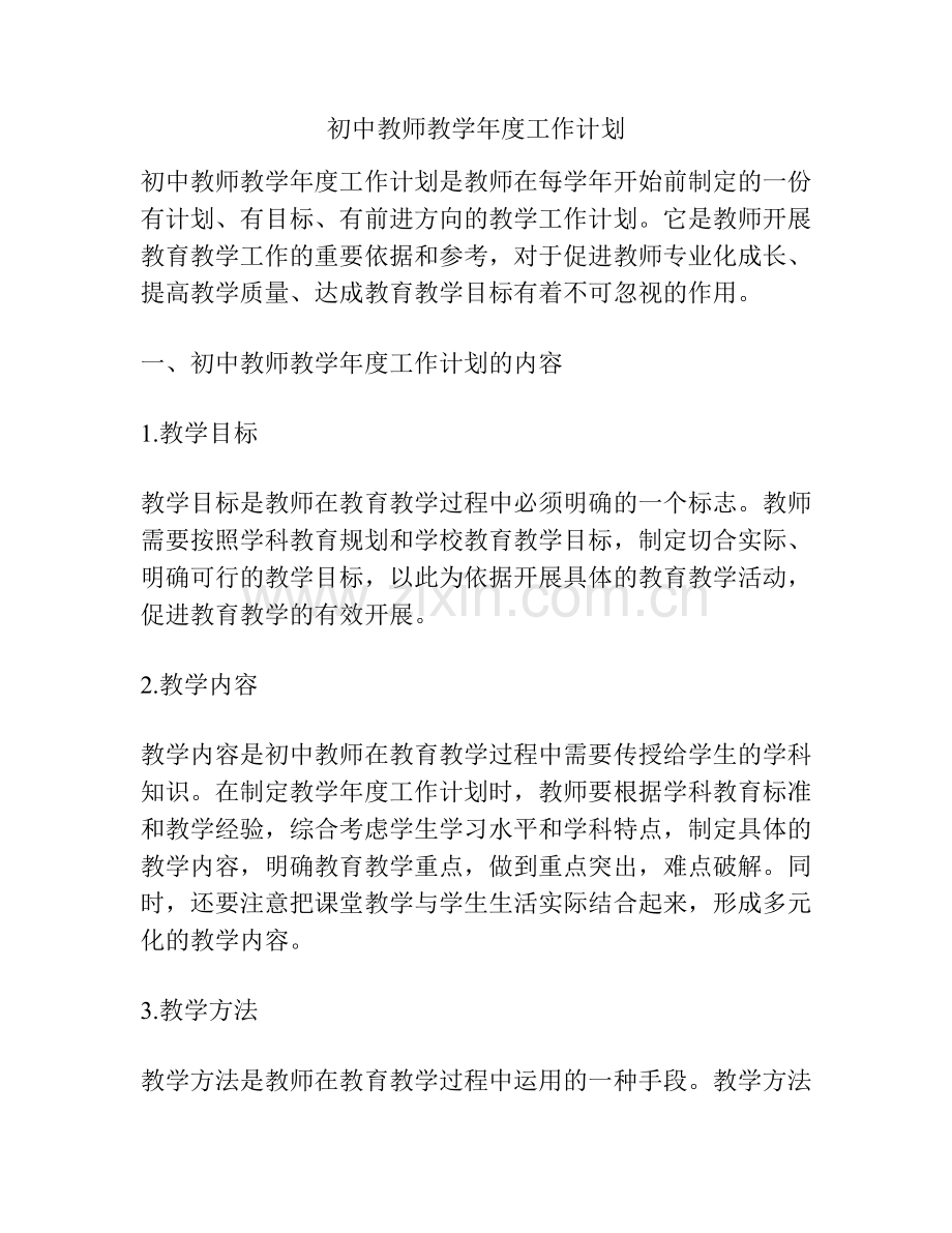 初中教师教学年度工作计划.docx_第1页