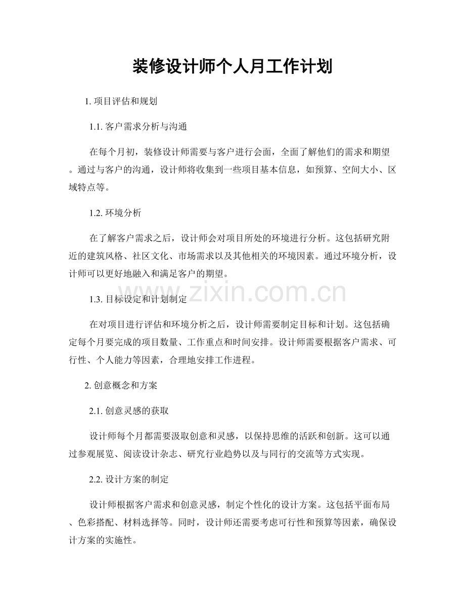 装修设计师个人月工作计划.docx_第1页