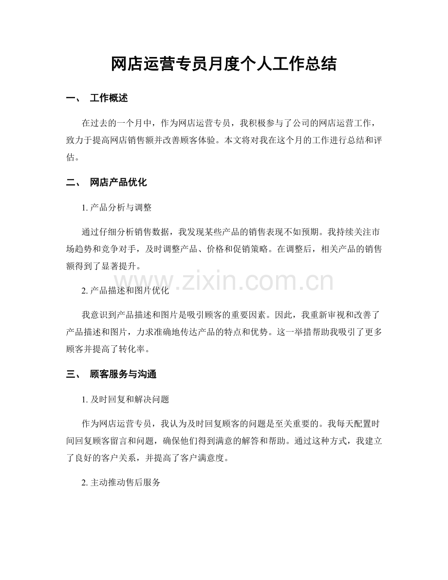 网店运营专员月度个人工作总结.docx_第1页