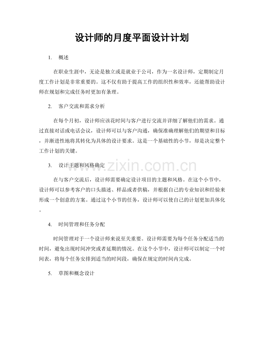 月度工作计划：设计师的月度平面设计计划.docx_第1页