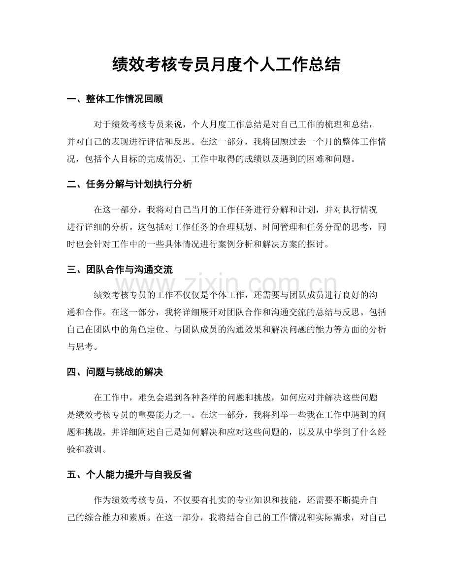 绩效考核专员月度个人工作总结.docx_第1页