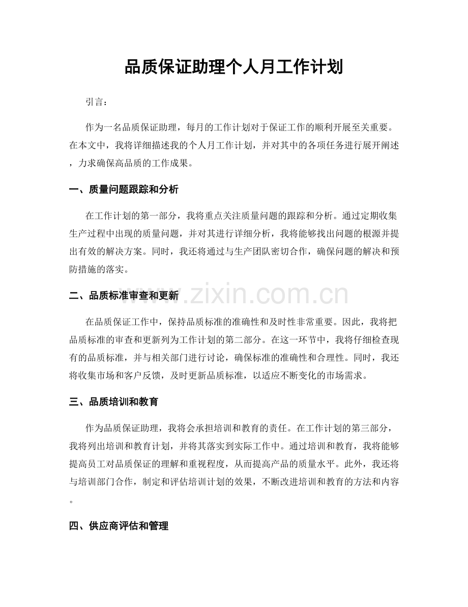 品质保证助理个人月工作计划.docx_第1页