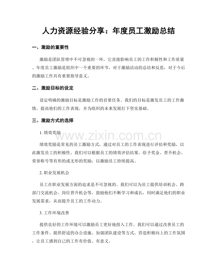 人力资源经验分享：年度员工激励总结.docx_第1页