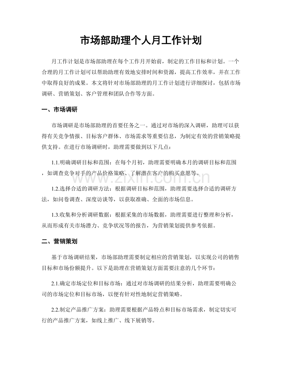 市场部助理个人月工作计划.docx_第1页