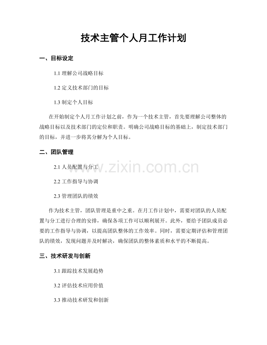 技术主管个人月工作计划.docx_第1页