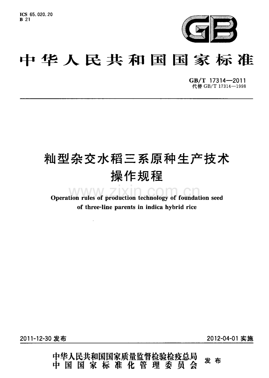 GBT17314-2011籼型杂交水稻三系原种生产技术操作规程国家标准规范.pdf_第1页