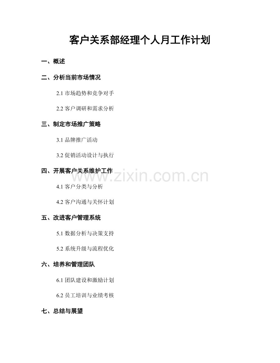 客户关系部经理个人月工作计划.docx_第1页