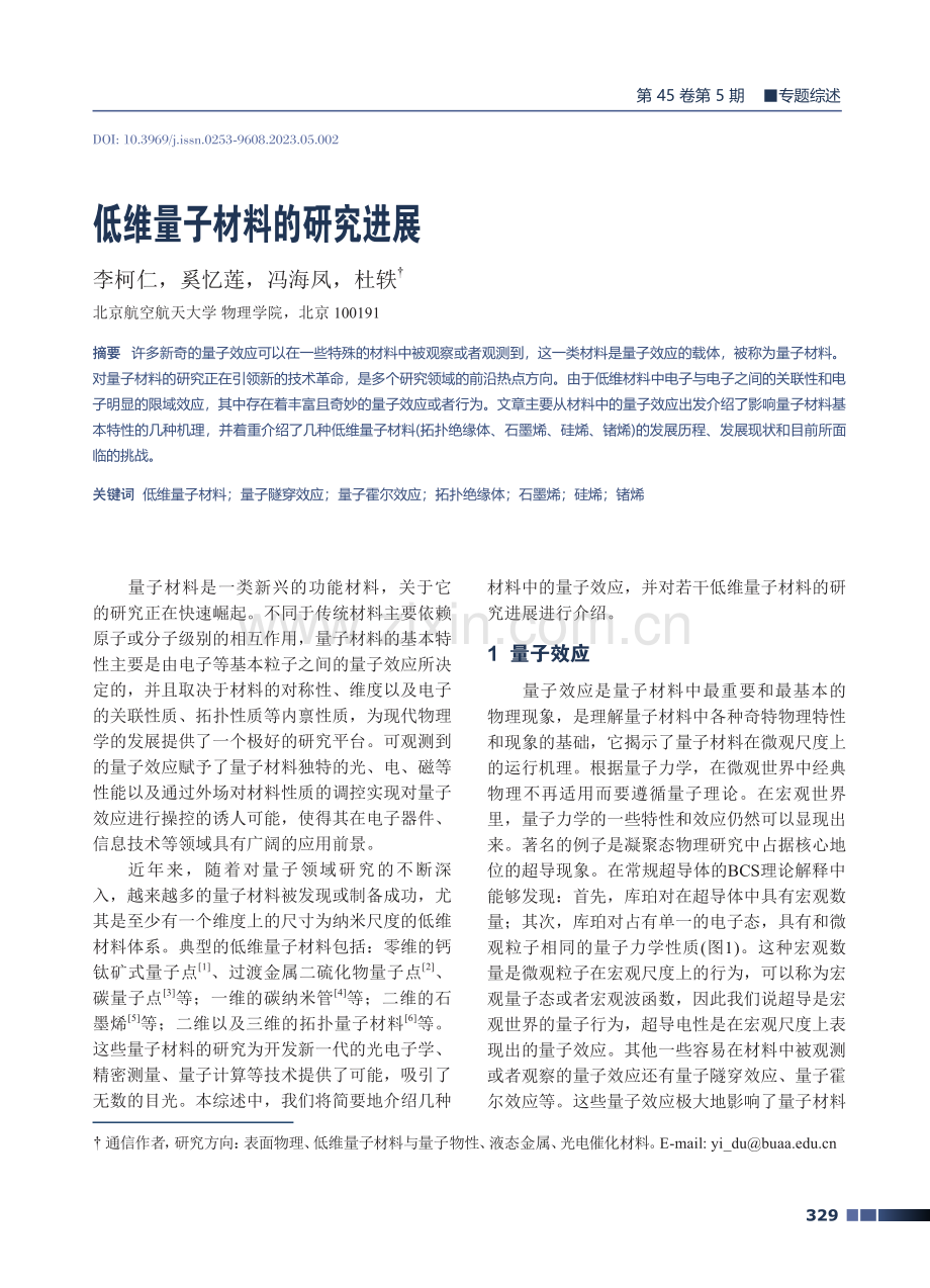 低维量子材料的研究进展.pdf_第1页