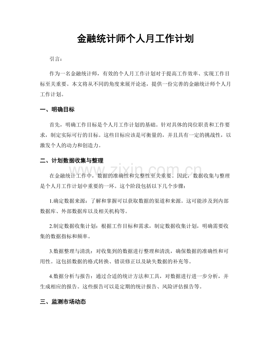 金融统计师个人月工作计划.docx_第1页