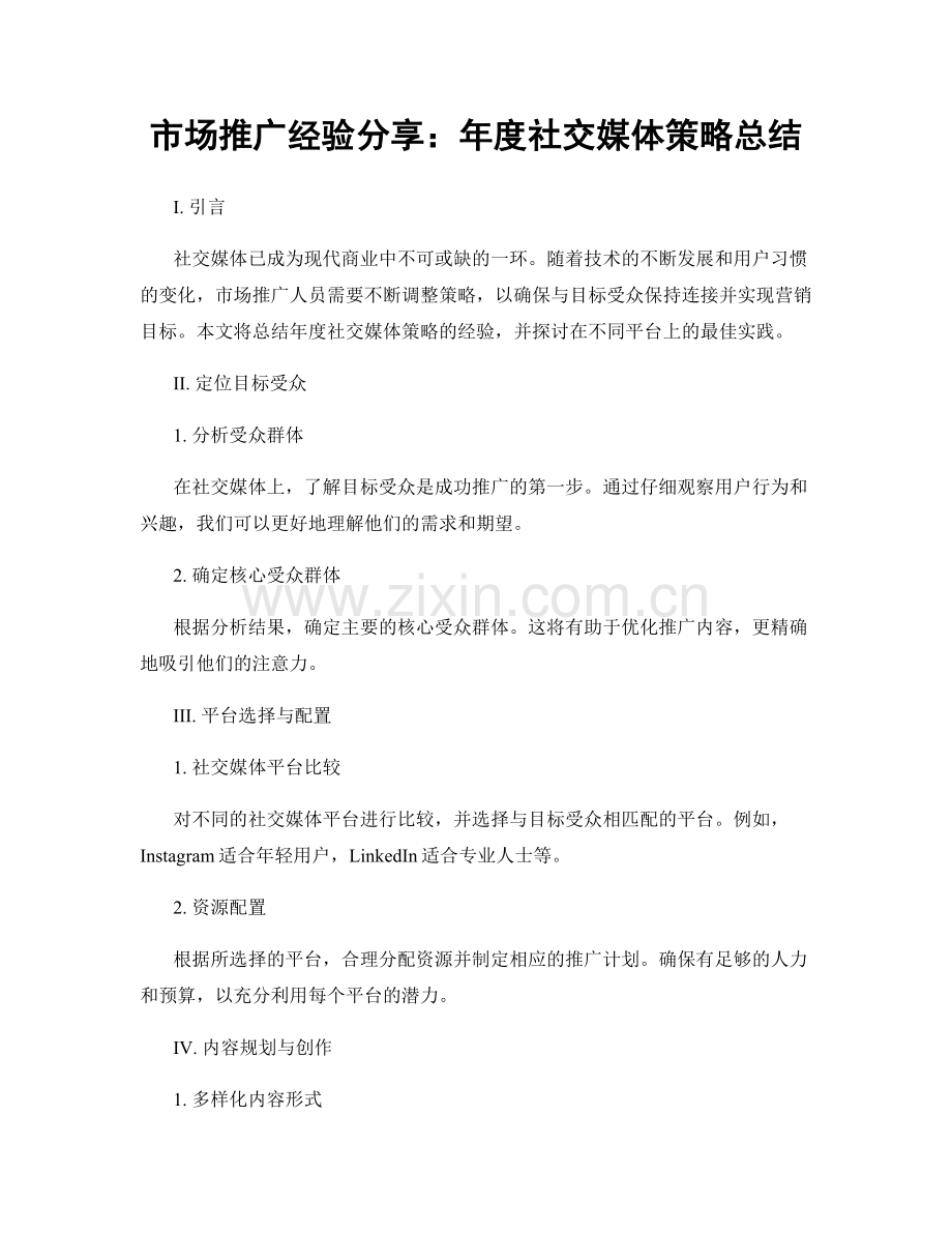 市场推广经验分享：年度社交媒体策略总结.docx_第1页