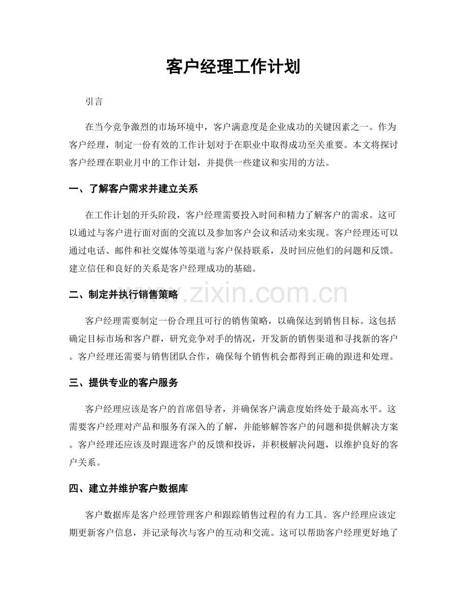 月度工作计划：客户经理工作计划.docx_第1页