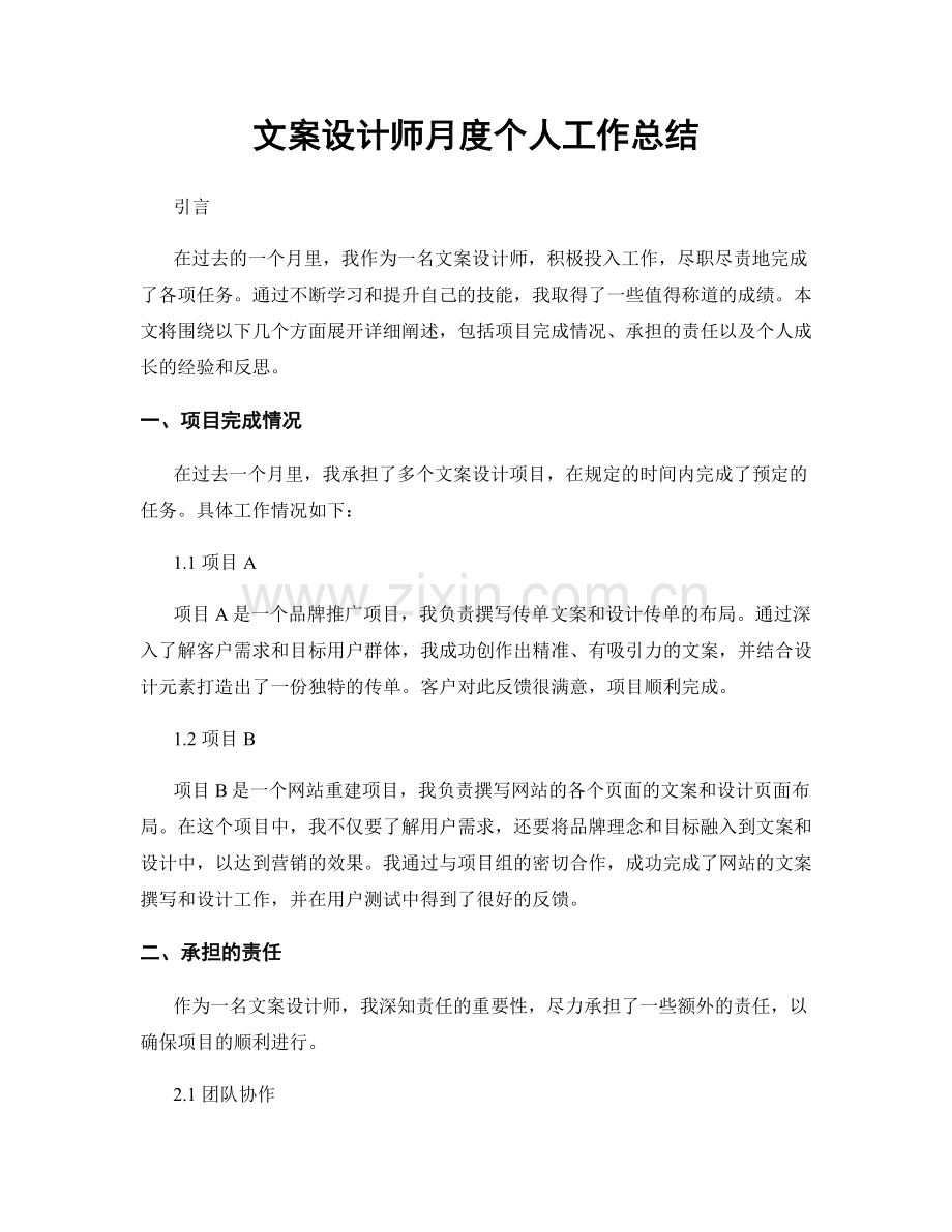 文案设计师月度个人工作总结.docx_第1页