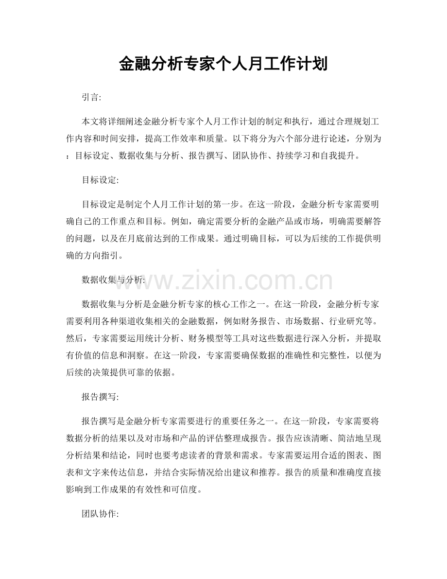 金融分析专家个人月工作计划.docx_第1页