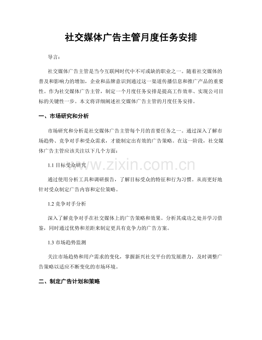 月度工作计划：社交媒体广告主管月度任务安排.docx_第1页