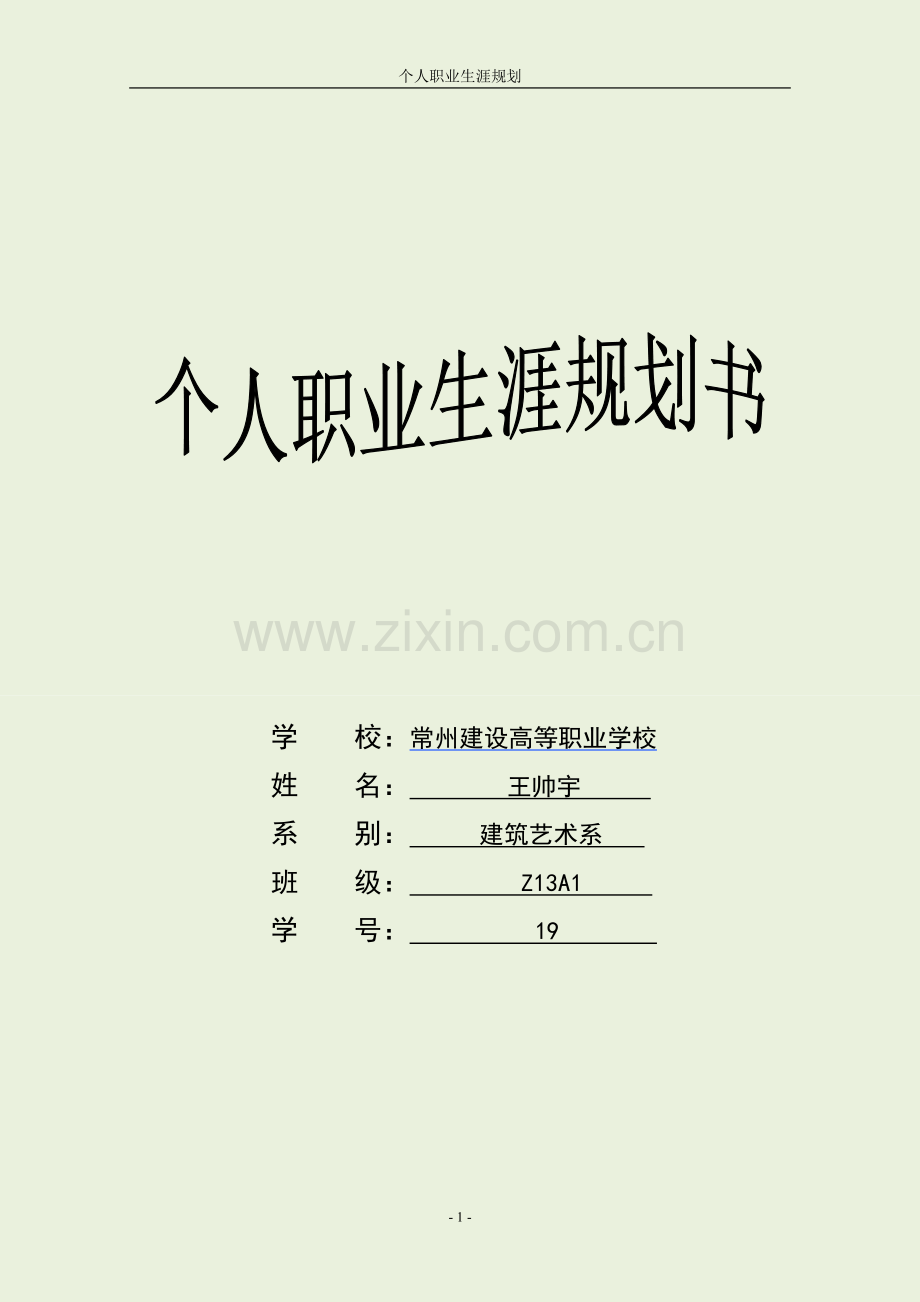 个人职业生涯规划书建筑装饰1.doc_第1页