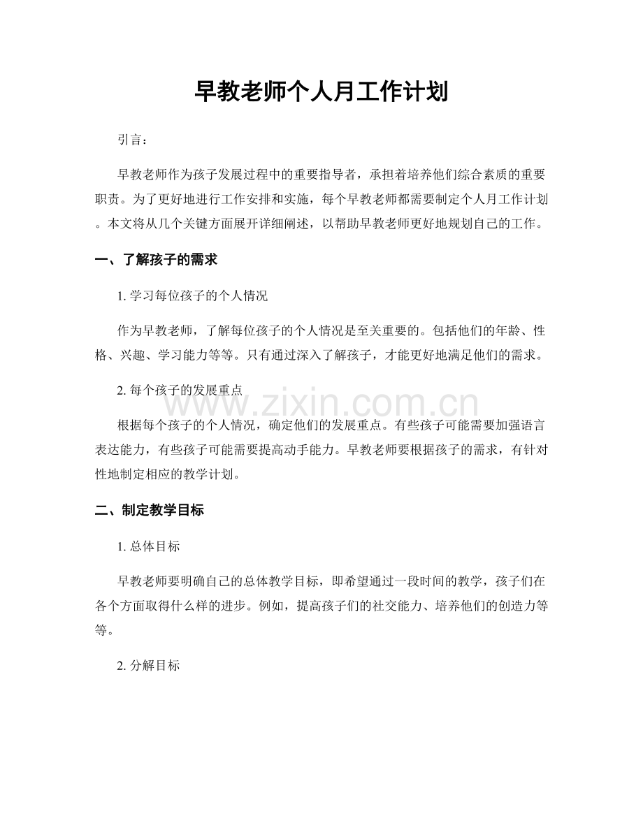 早教老师个人月工作计划.docx_第1页