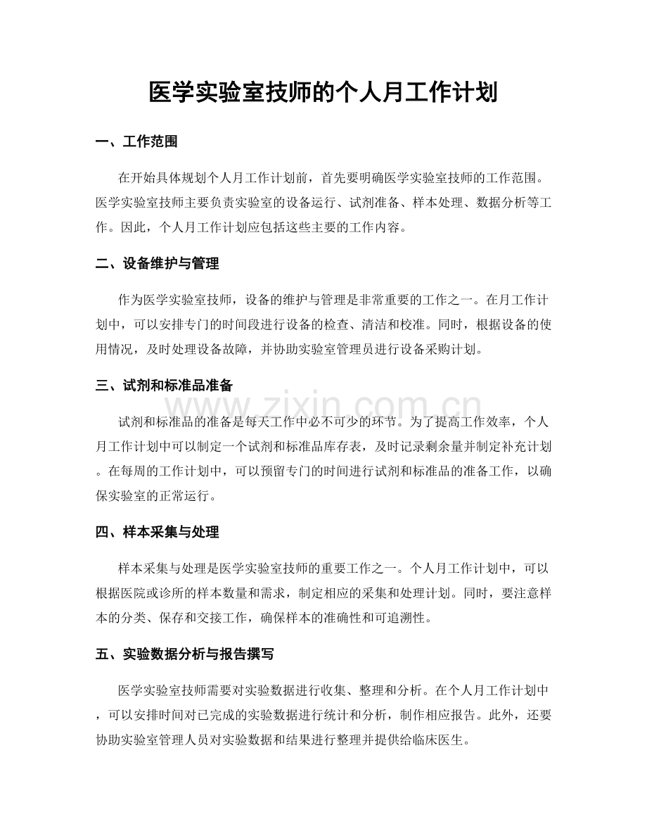 医学实验室技师的个人月工作计划.docx_第1页