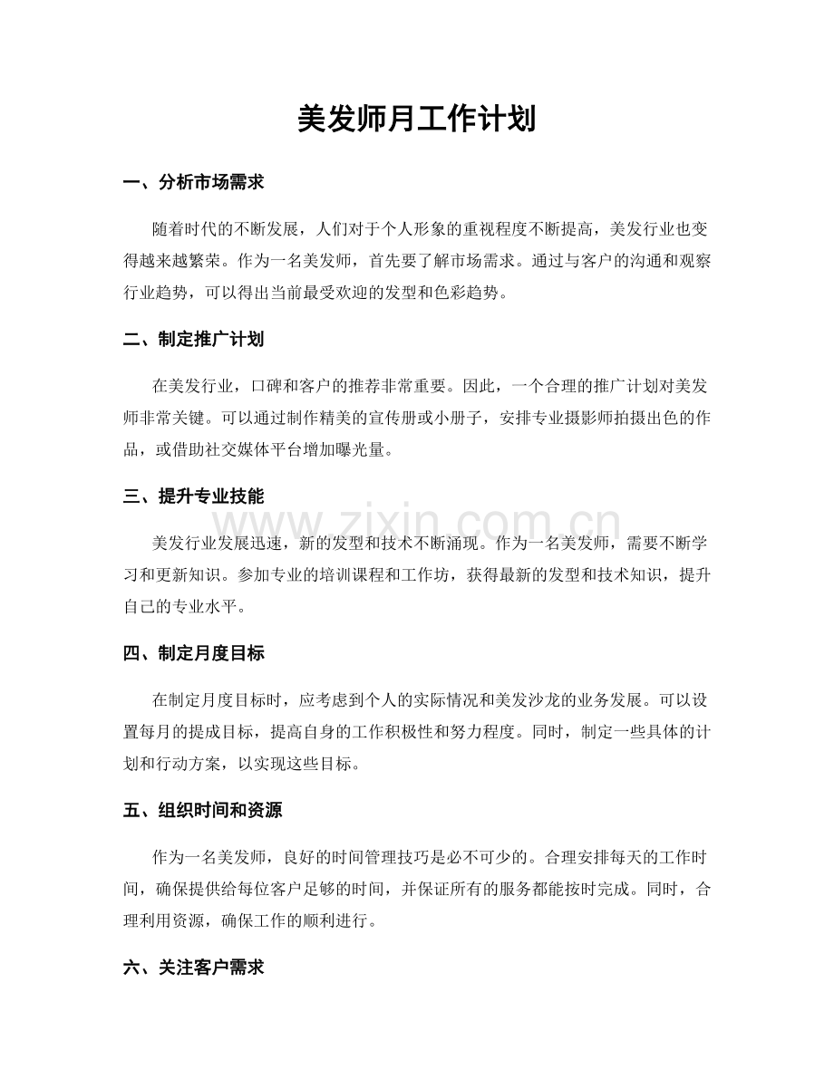 美发师月工作计划.docx_第1页