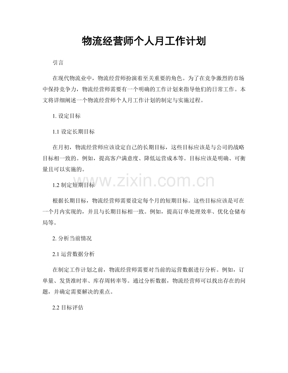 物流经营师个人月工作计划.docx_第1页