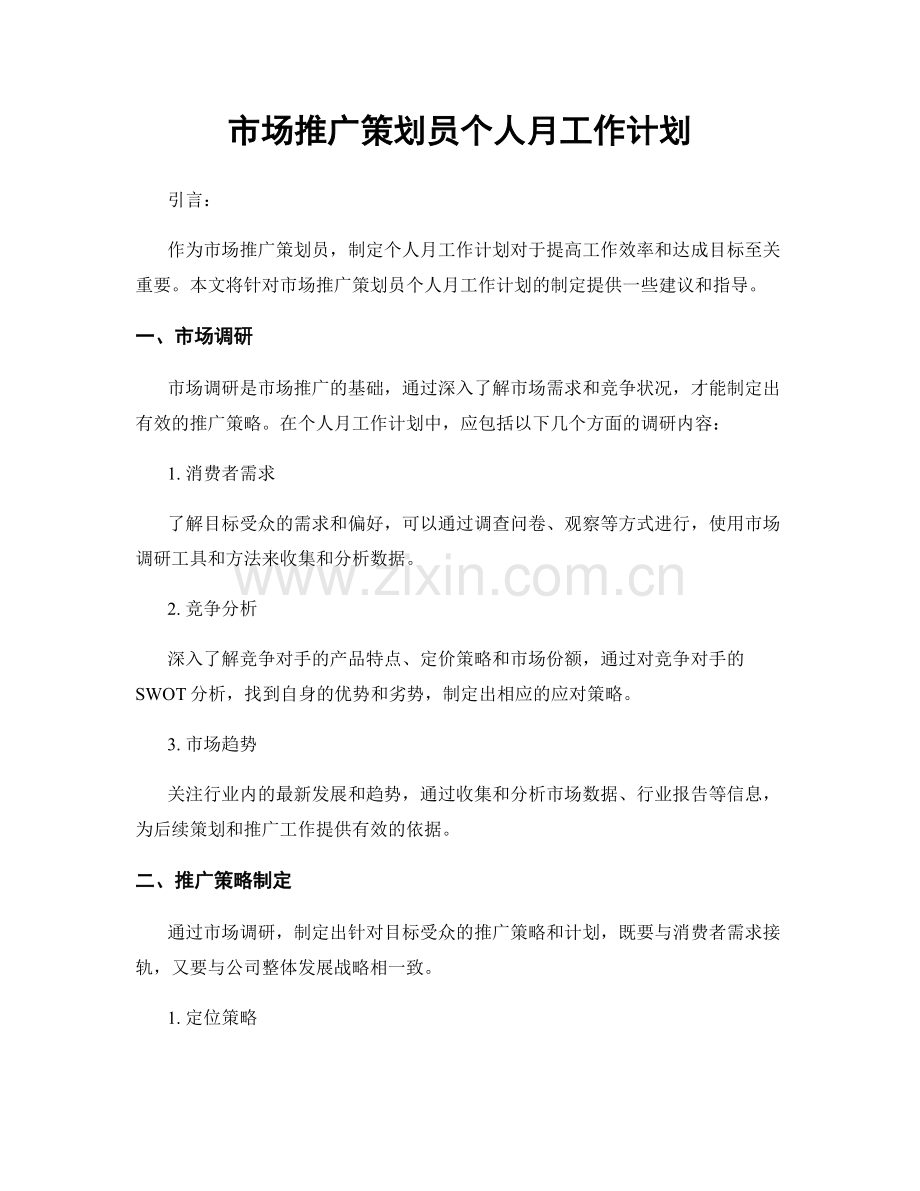 市场推广策划员个人月工作计划.docx_第1页