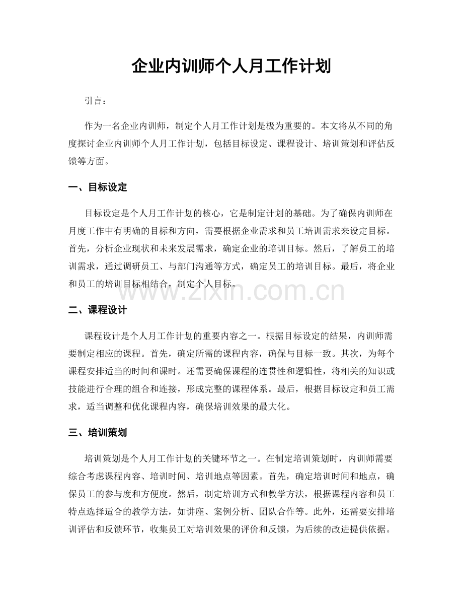 企业内训师个人月工作计划.docx_第1页