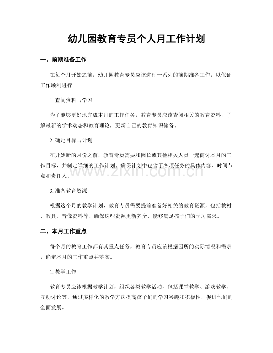 幼儿园教育专员个人月工作计划.docx_第1页