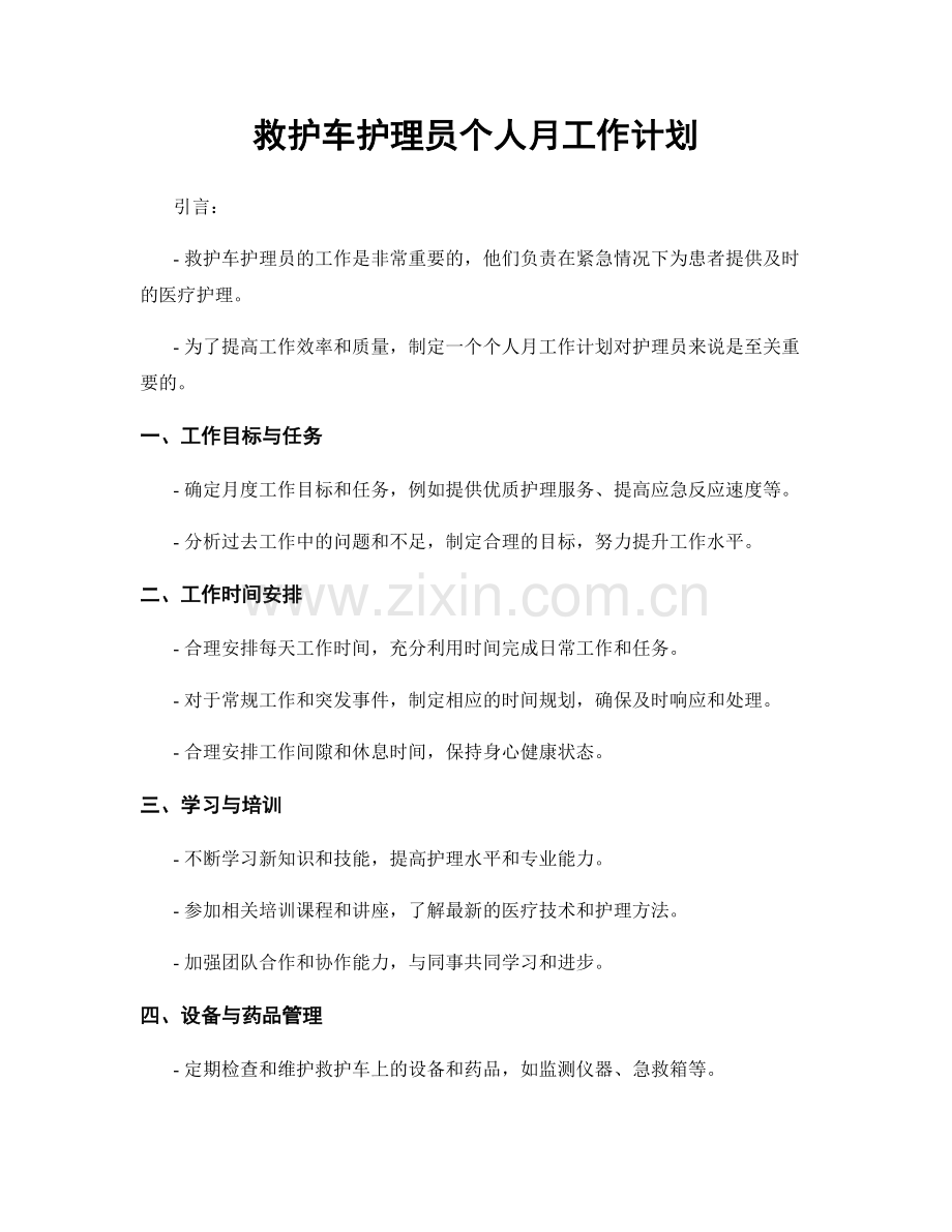 救护车护理员个人月工作计划.docx_第1页