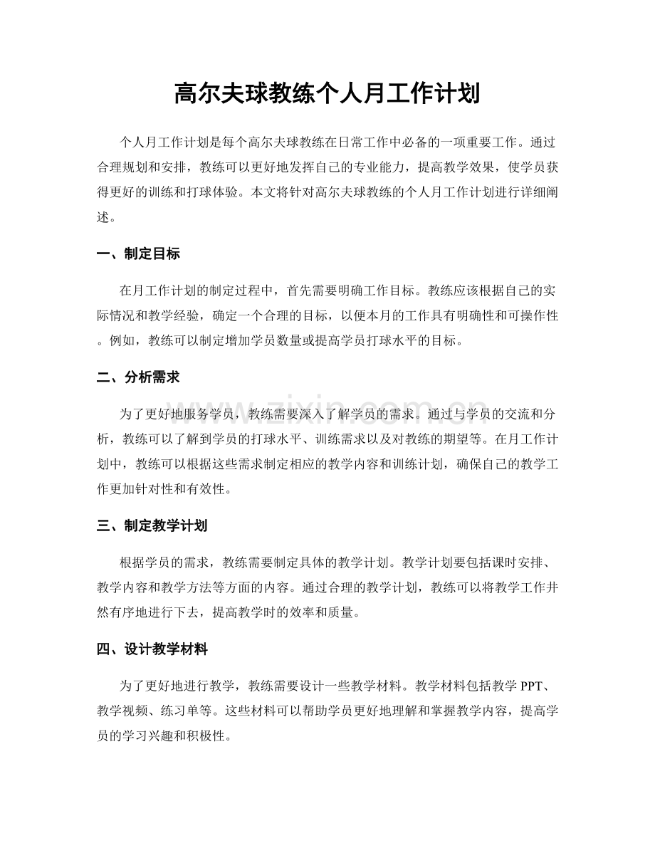 高尔夫球教练个人月工作计划.docx_第1页