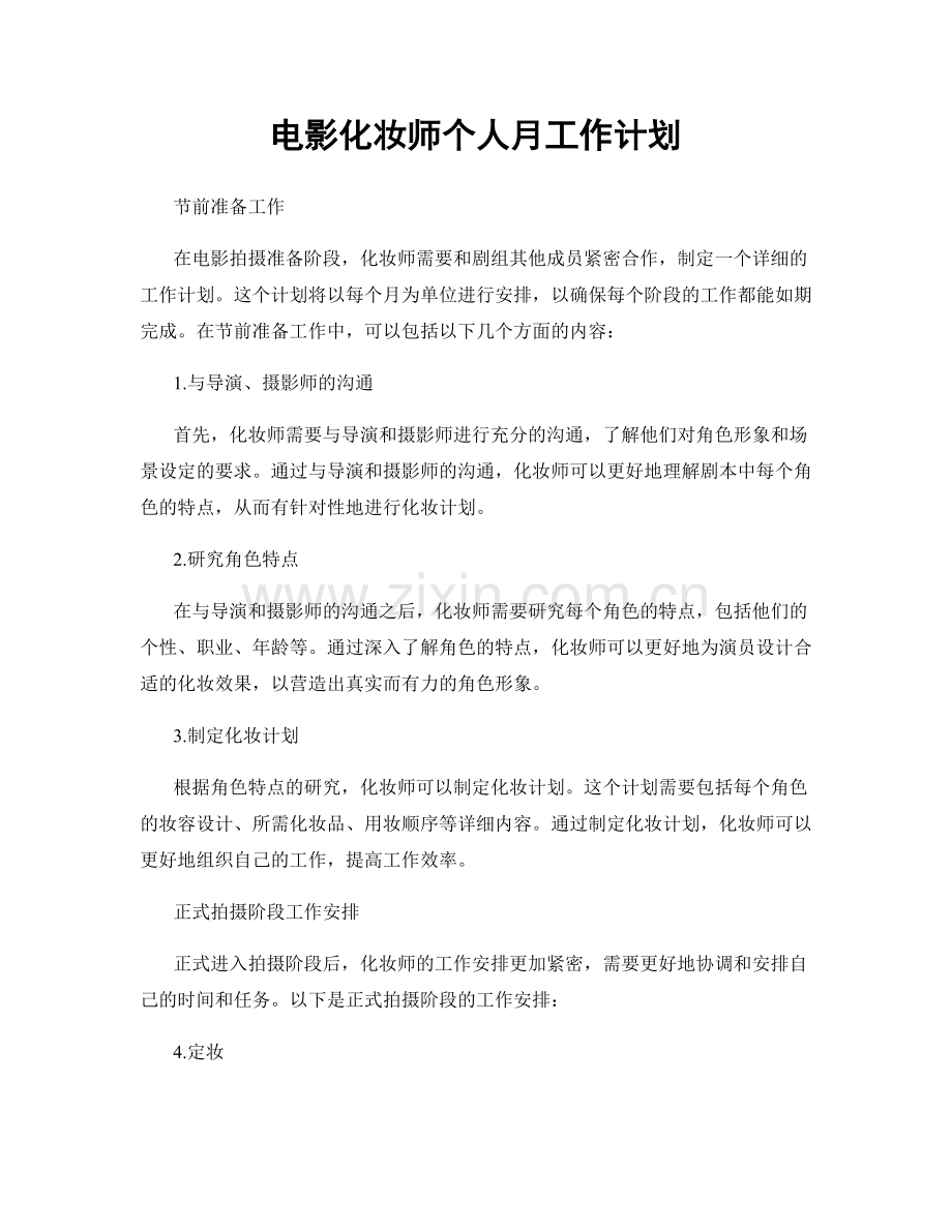 电影化妆师个人月工作计划.docx_第1页