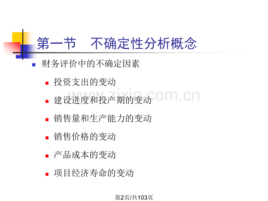 九不确定性分析投资项目评估.pptx_第2页