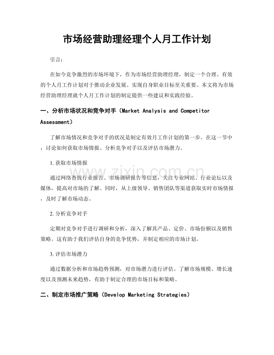 市场经营助理经理个人月工作计划.docx_第1页