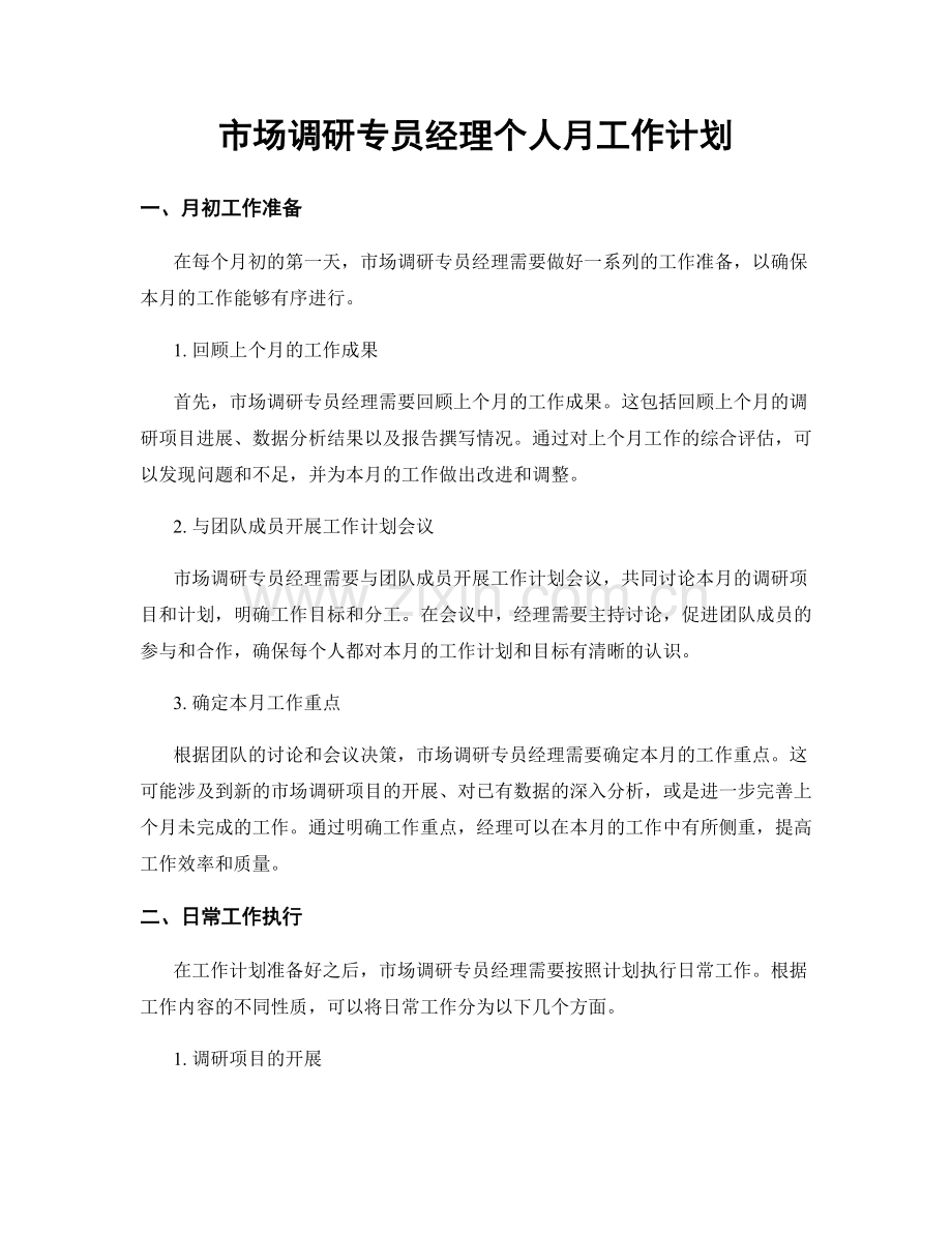 市场调研专员经理个人月工作计划.docx_第1页