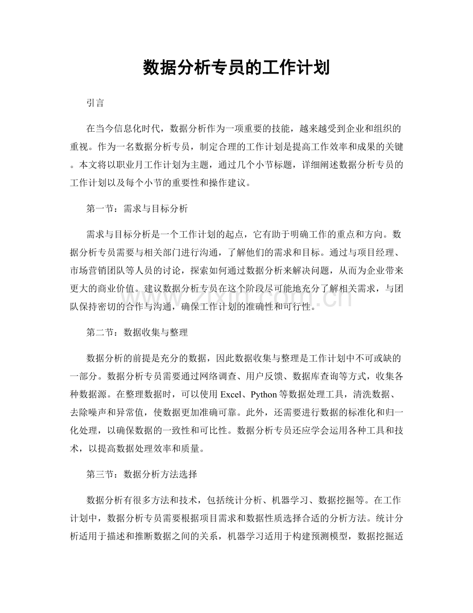 月度工作计划：数据分析专员的工作计划.docx_第1页