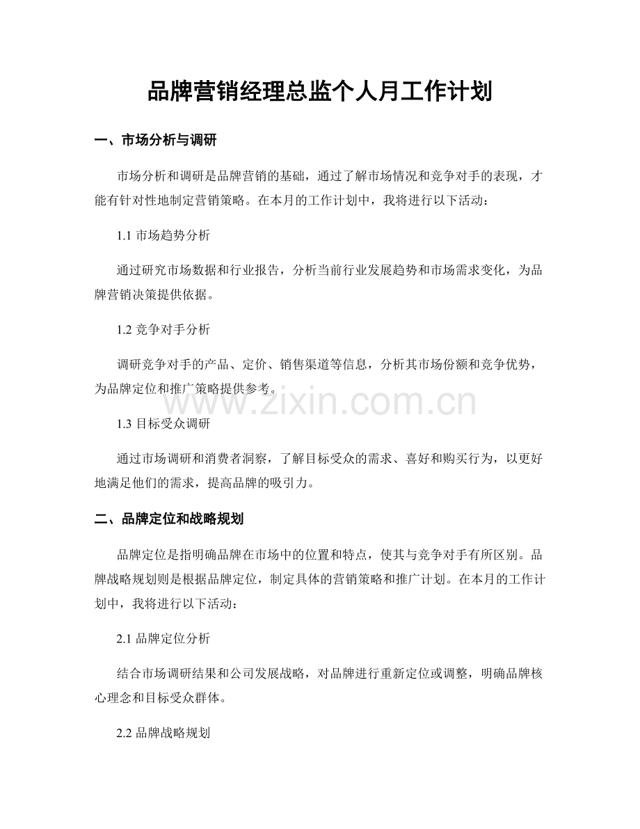 品牌营销经理总监个人月工作计划.docx_第1页