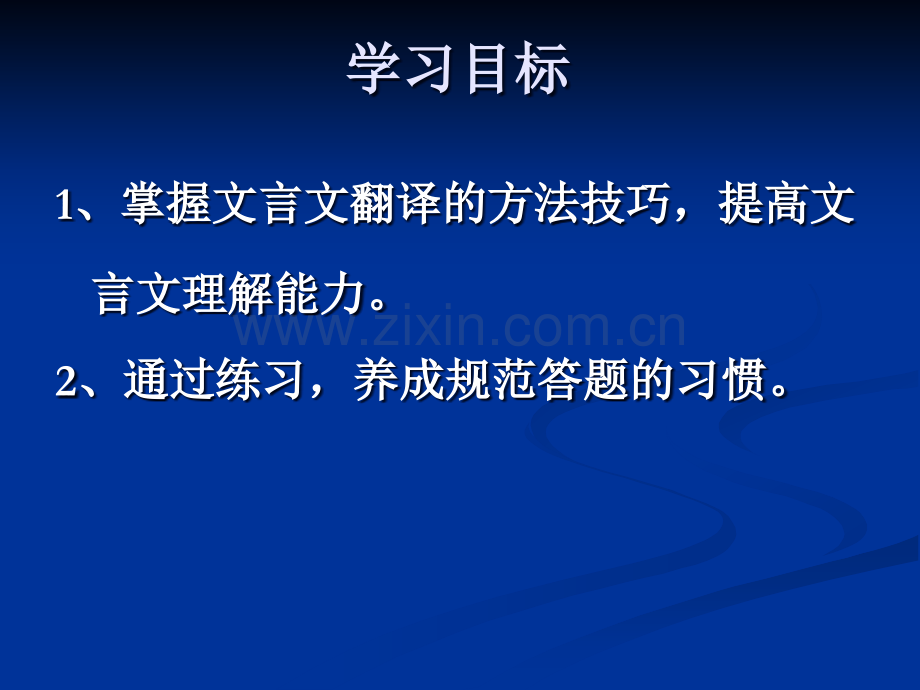 高考文言文翻译技巧.ppt_第2页