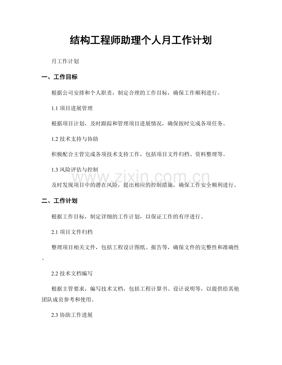 结构工程师助理个人月工作计划.docx_第1页