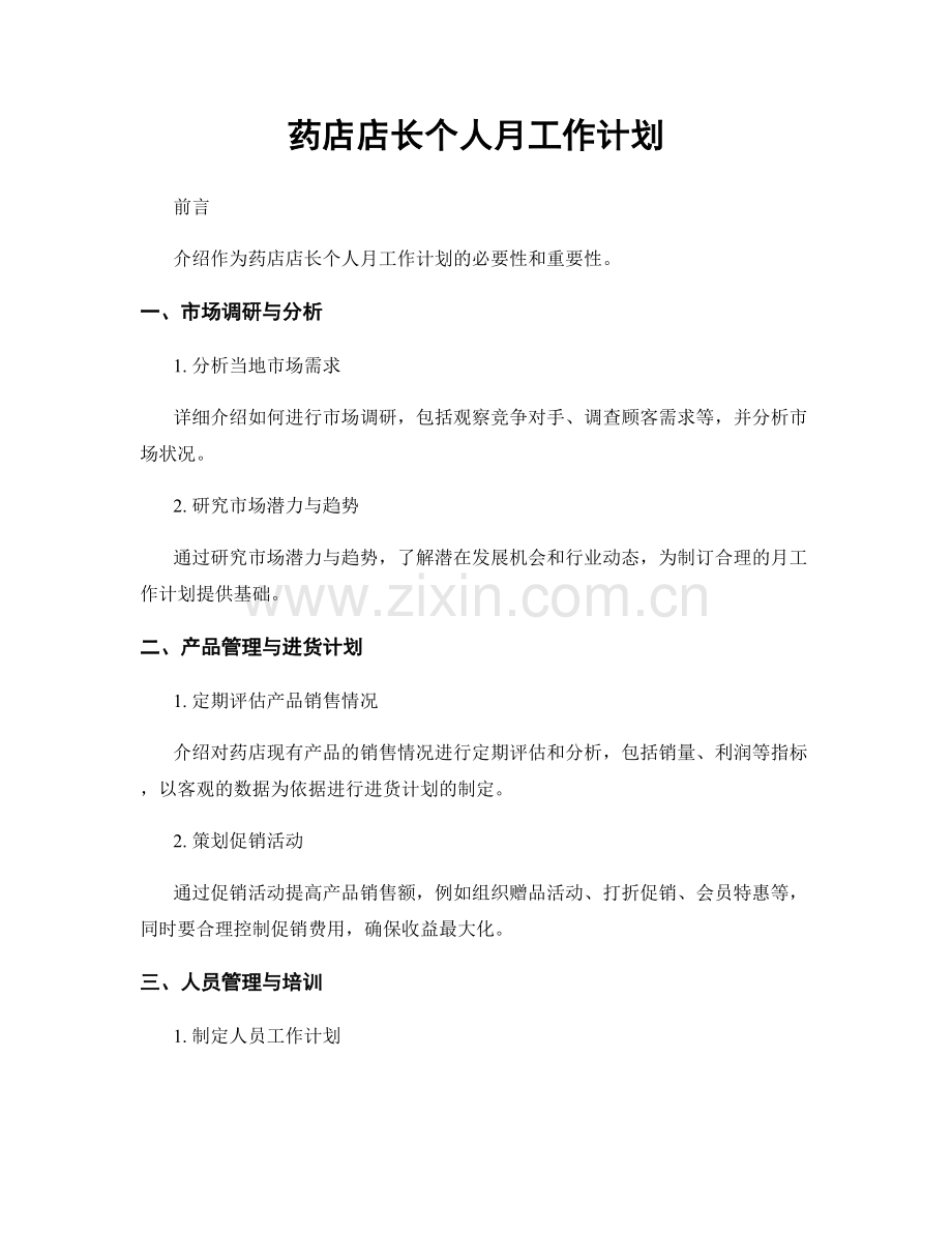 药店店长个人月工作计划.docx_第1页