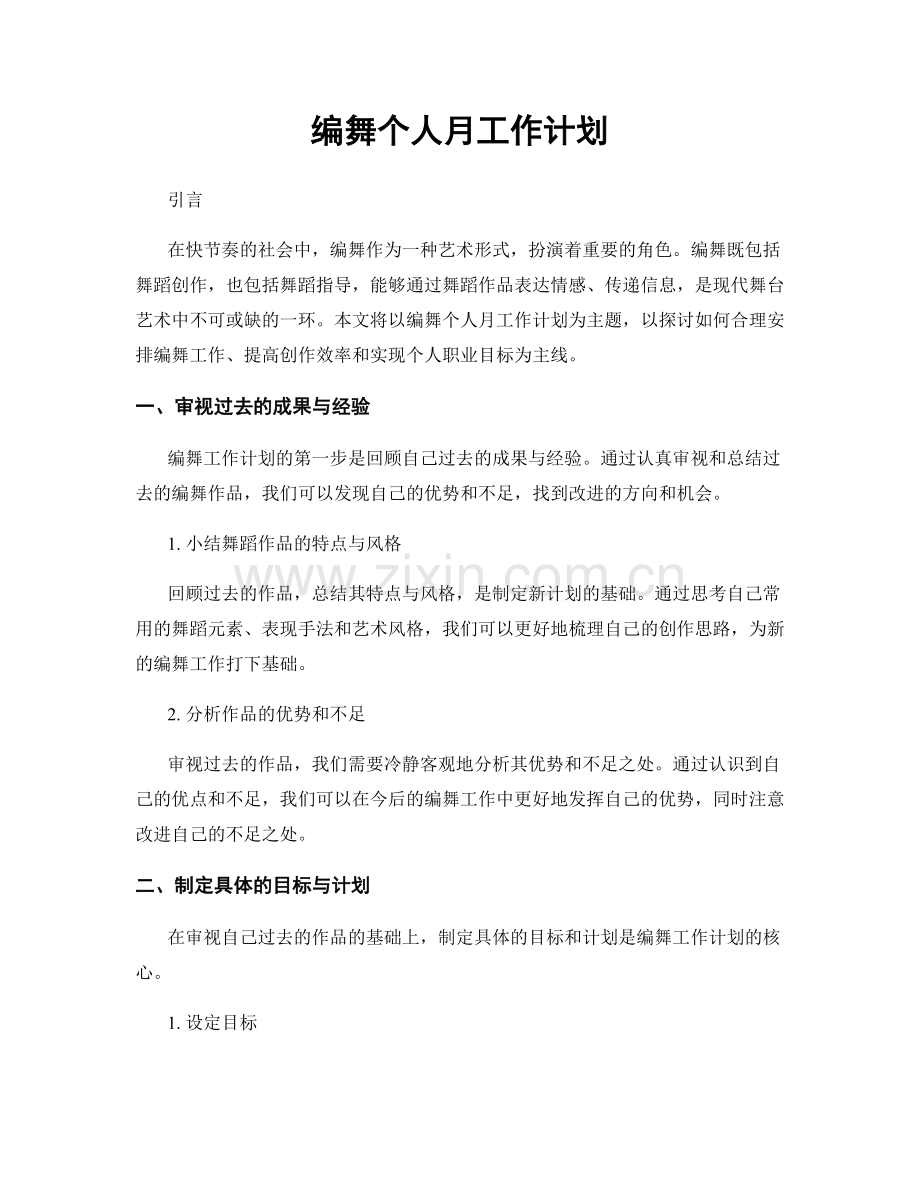 编舞个人月工作计划.docx_第1页