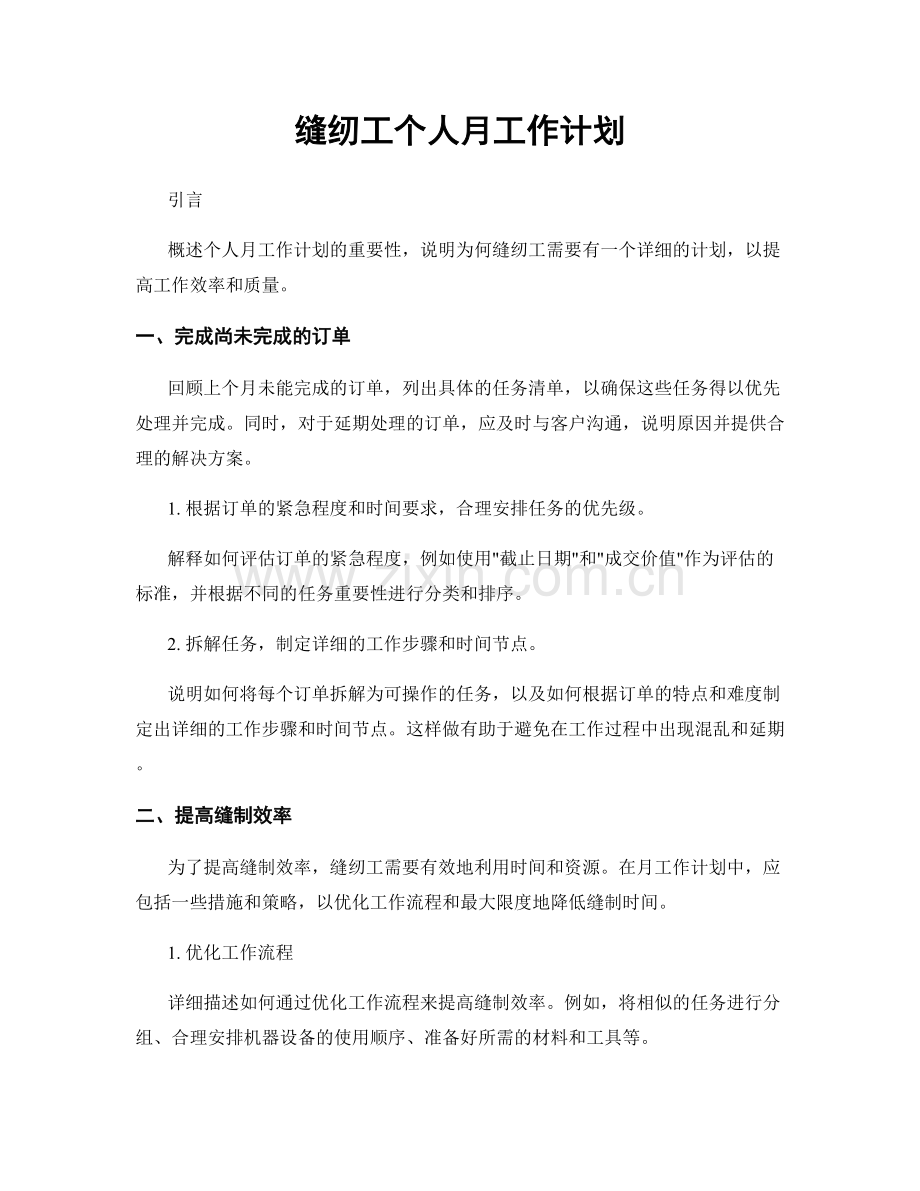 缝纫工个人月工作计划.docx_第1页