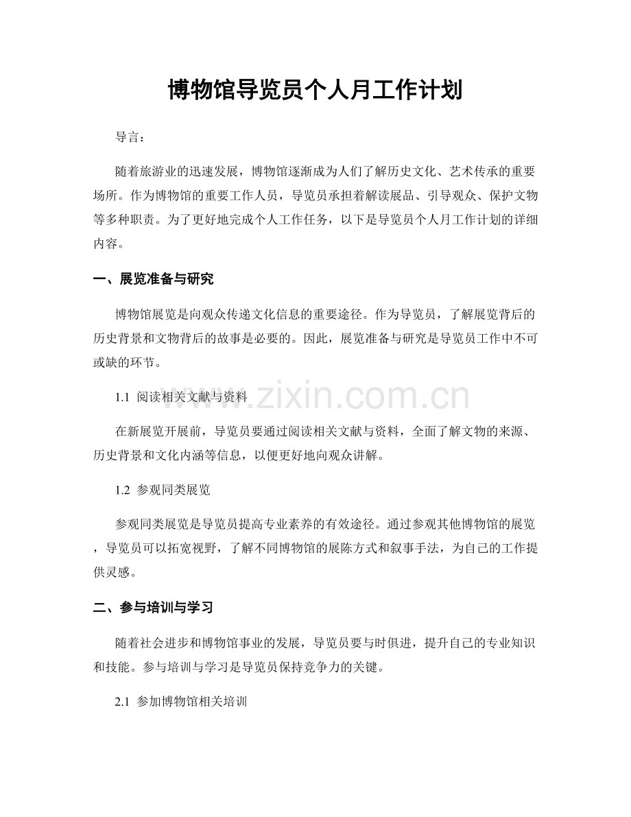 博物馆导览员个人月工作计划.docx_第1页