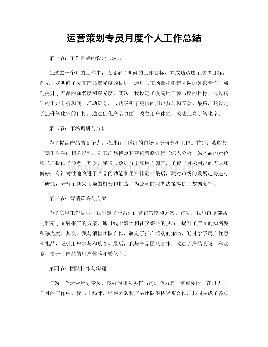 运营策划专员月度个人工作总结.docx_第1页