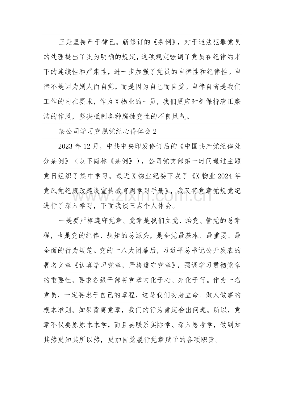 2024某公司学习党规党纪心得体会汇编.docx_第2页