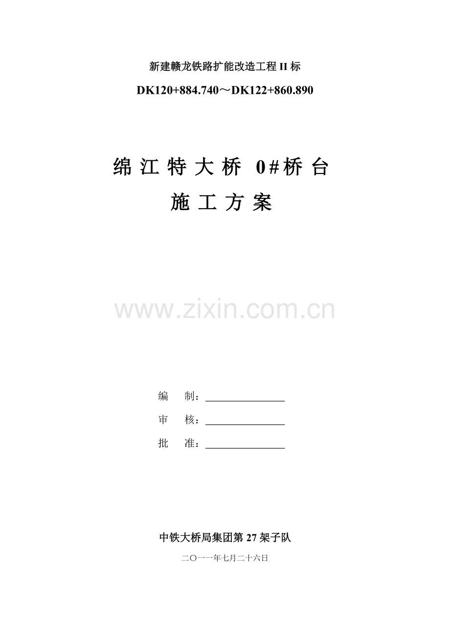 大桥桥台施工方案.docx_第1页