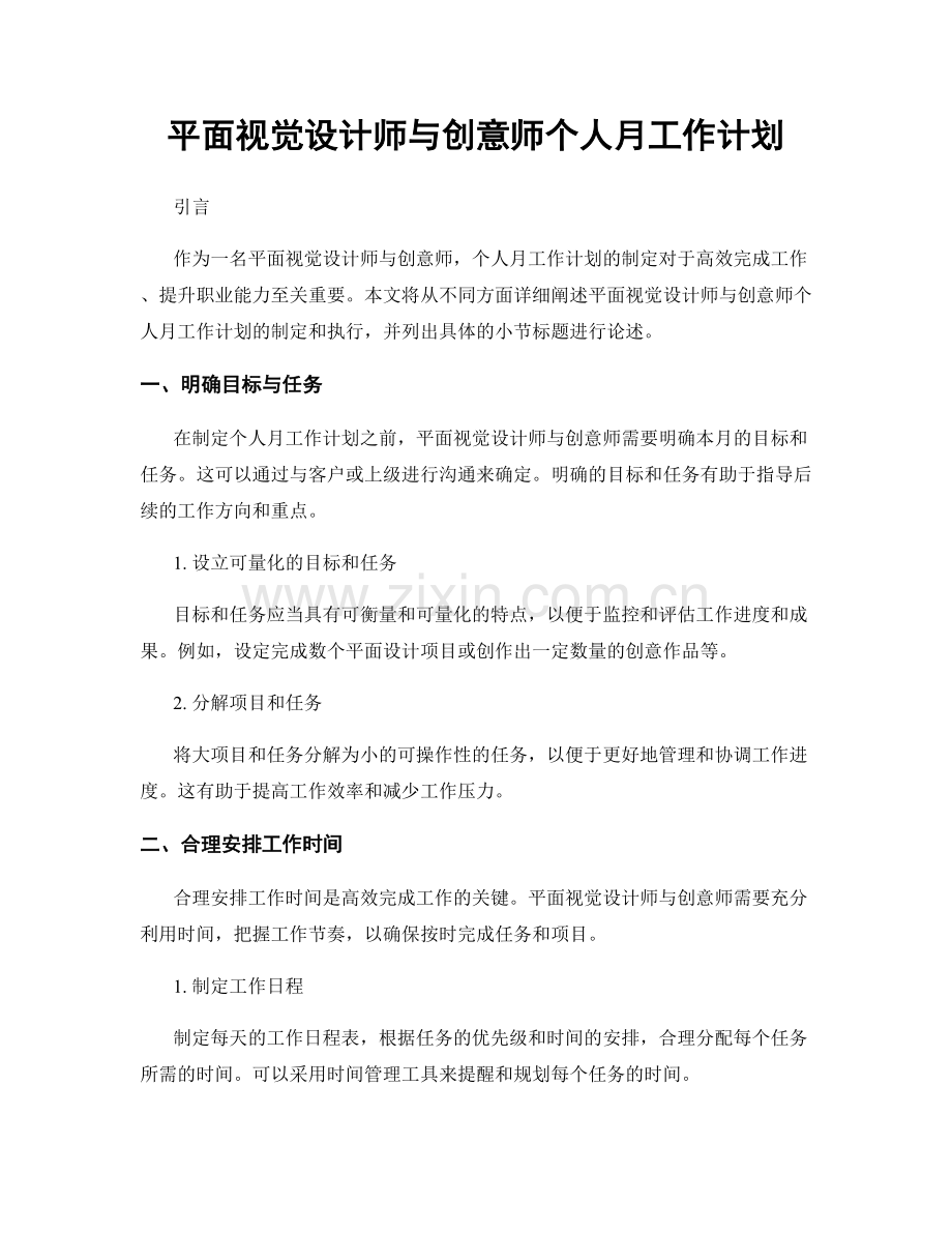 平面视觉设计师与创意师个人月工作计划.docx_第1页