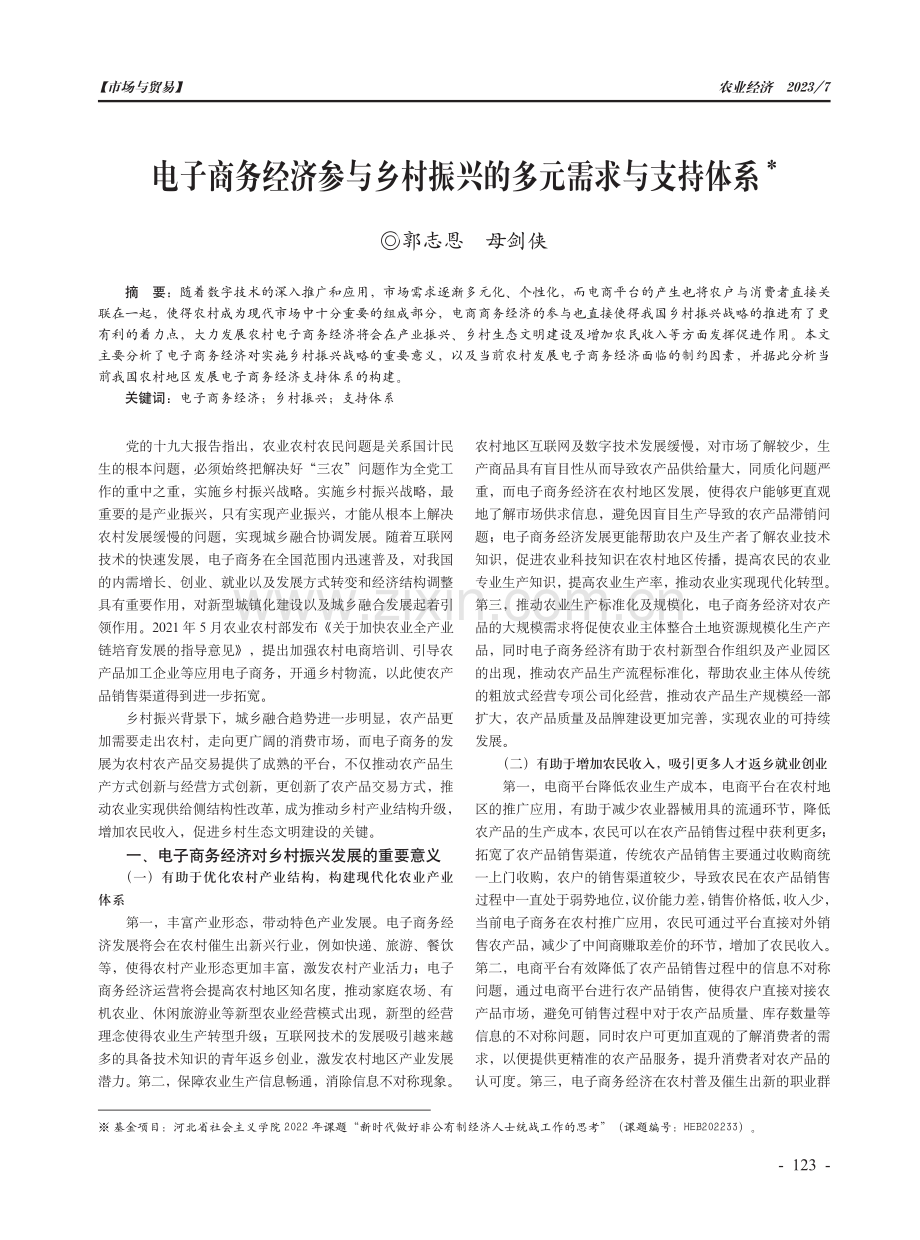 电子商务经济参与乡村振兴的多元需求与支持体系.pdf_第1页