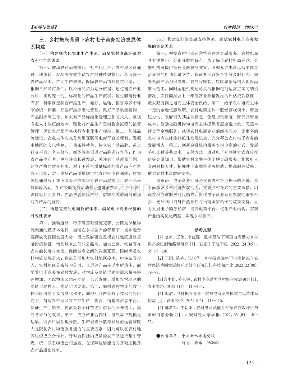 电子商务经济参与乡村振兴的多元需求与支持体系.pdf_第3页