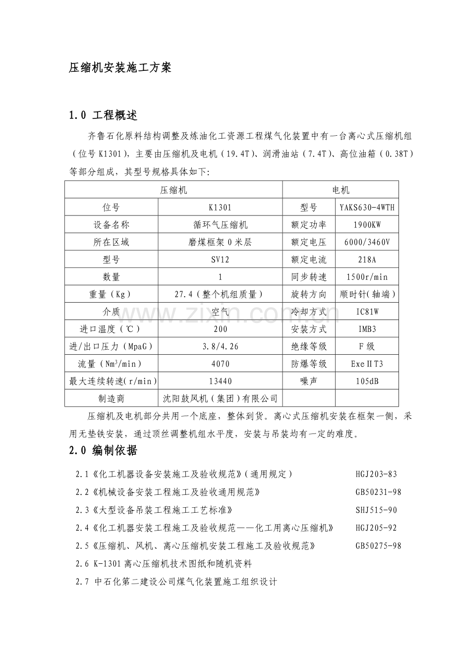 压缩机安装方案全解.doc_第1页