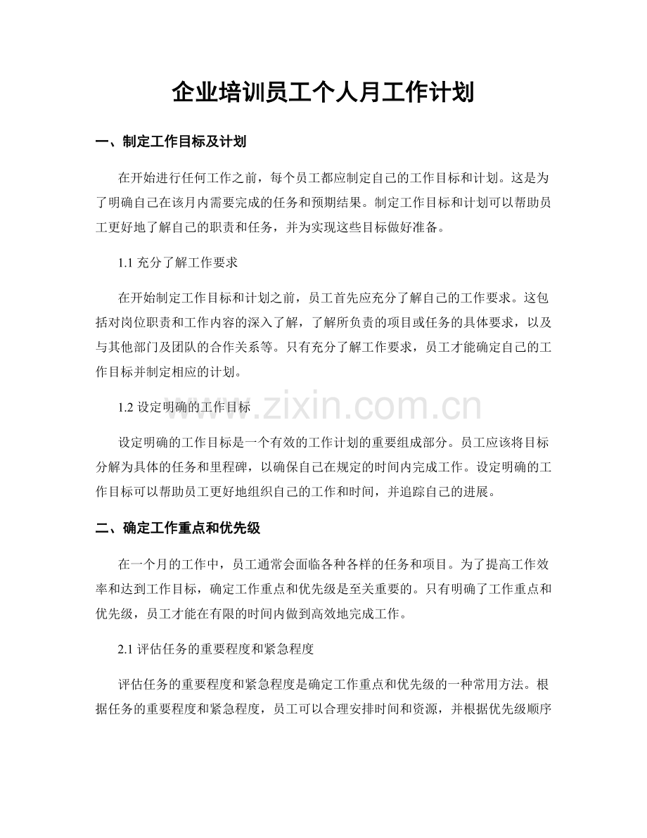 企业培训员工个人月工作计划.docx_第1页