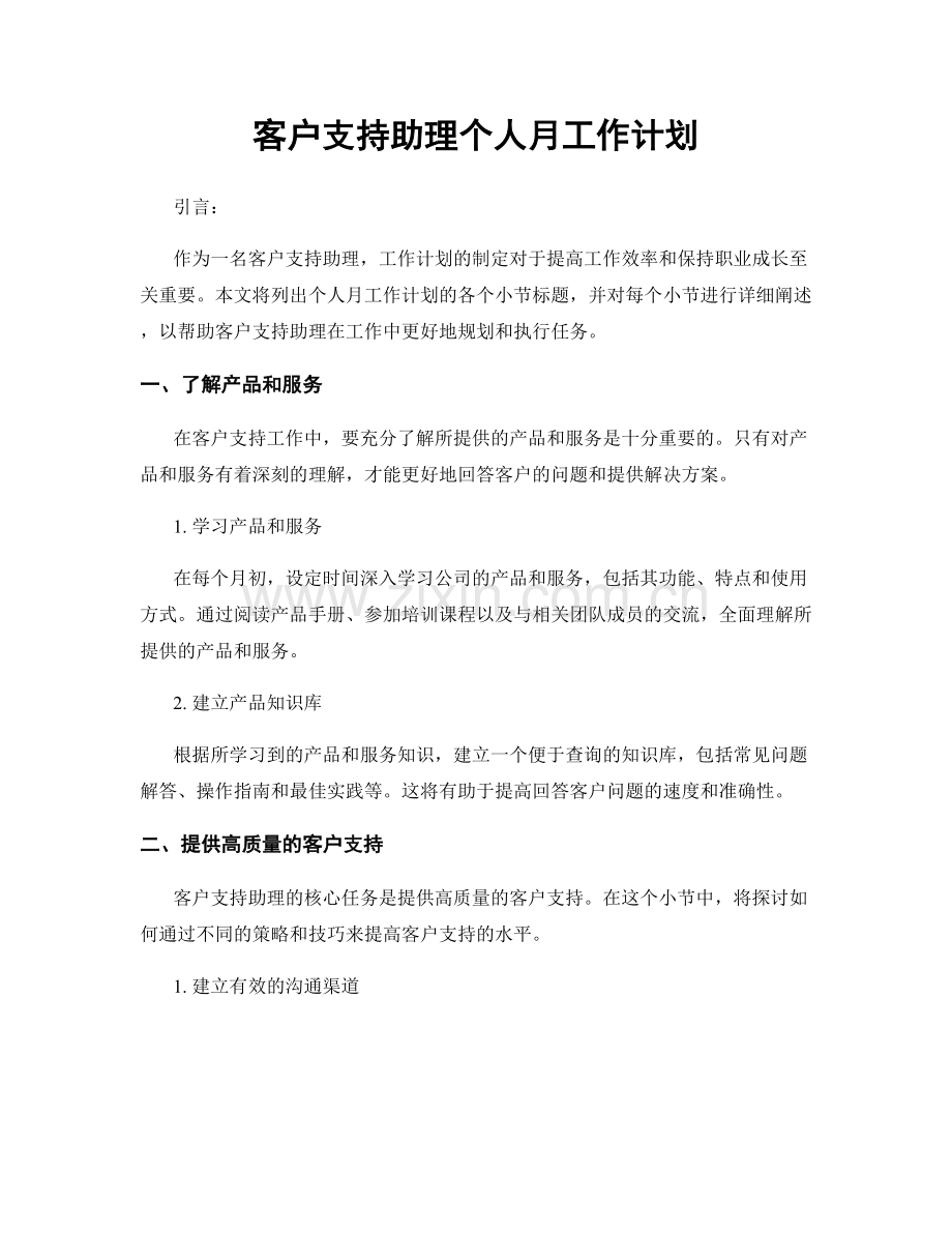 客户支持助理个人月工作计划.docx_第1页