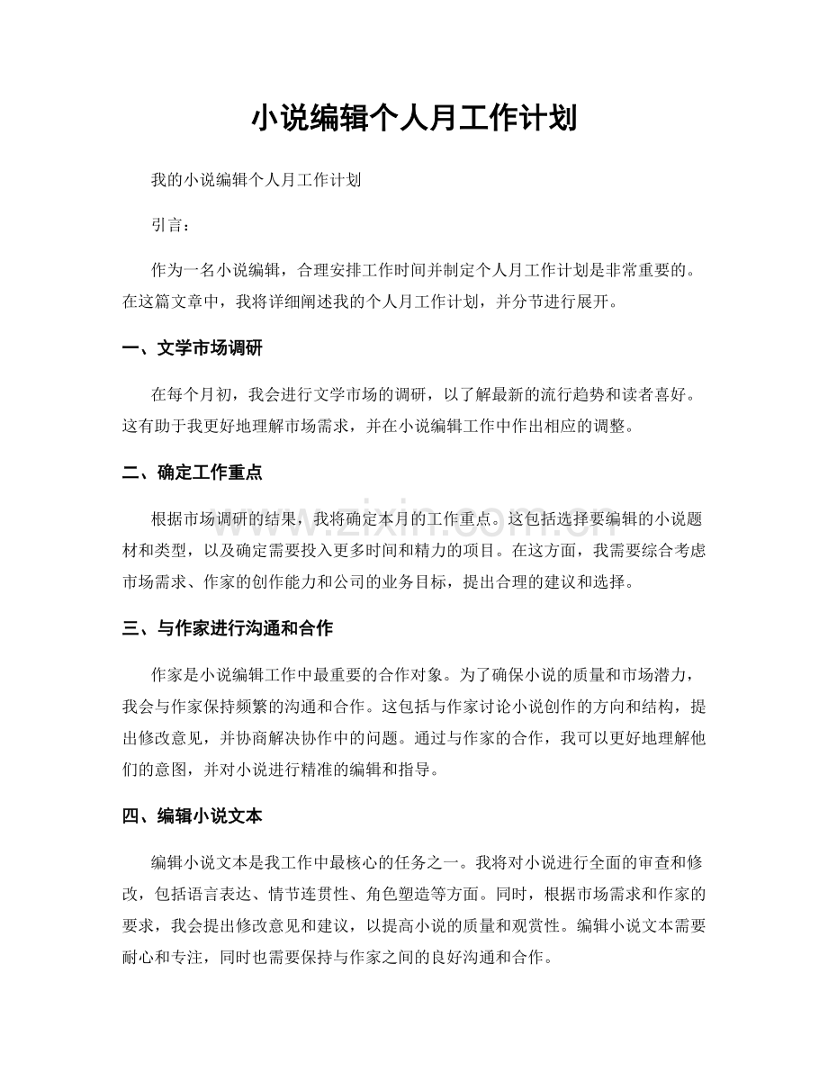 小说编辑个人月工作计划.docx_第1页